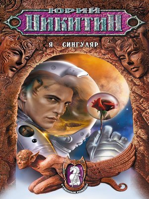 cover image of Я – сингуляр